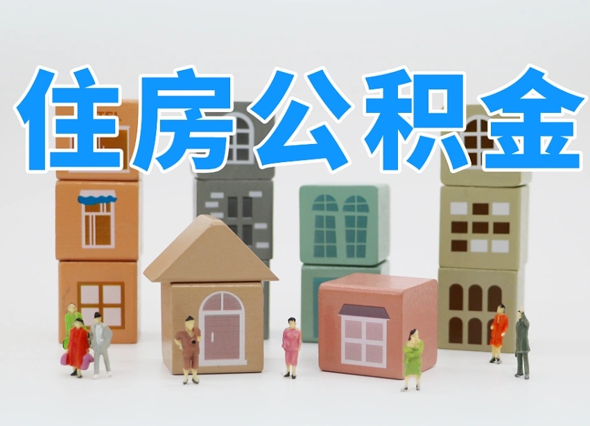 阜新2025公积金提取政策杭州（公积金提取新规2020杭州）
